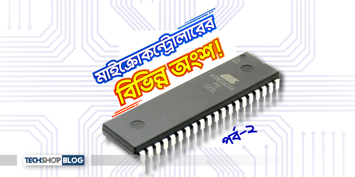 microcontroller tutoria in bangla