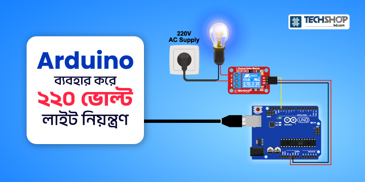 AC Light কন্ট্রোলের সাথে আরডুইনো ও রিলের ব্যবহার।