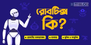 what-is-robotics-in-bangla