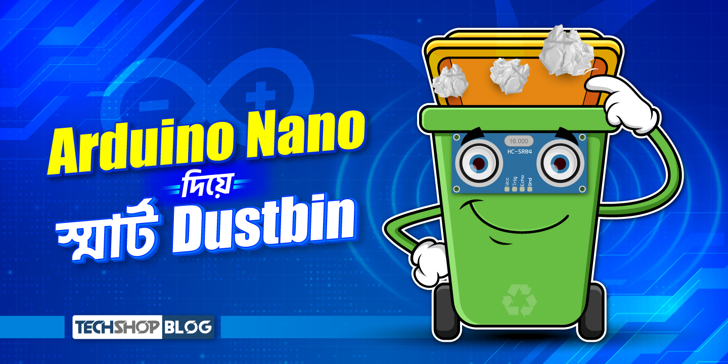 Arduino Nano দিয়ে স্মার্ট ডাস্টবিন